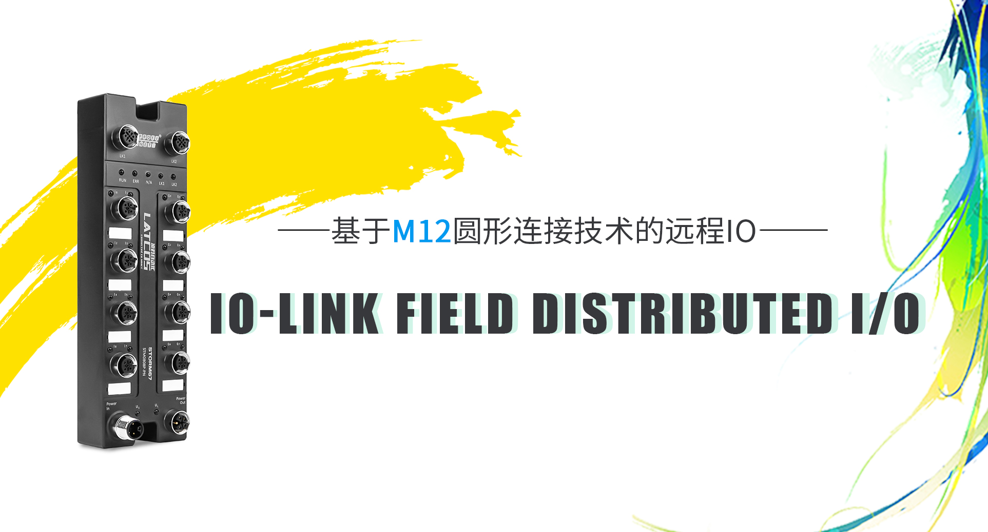 IO-Link現場(chǎng)級分布式I/O