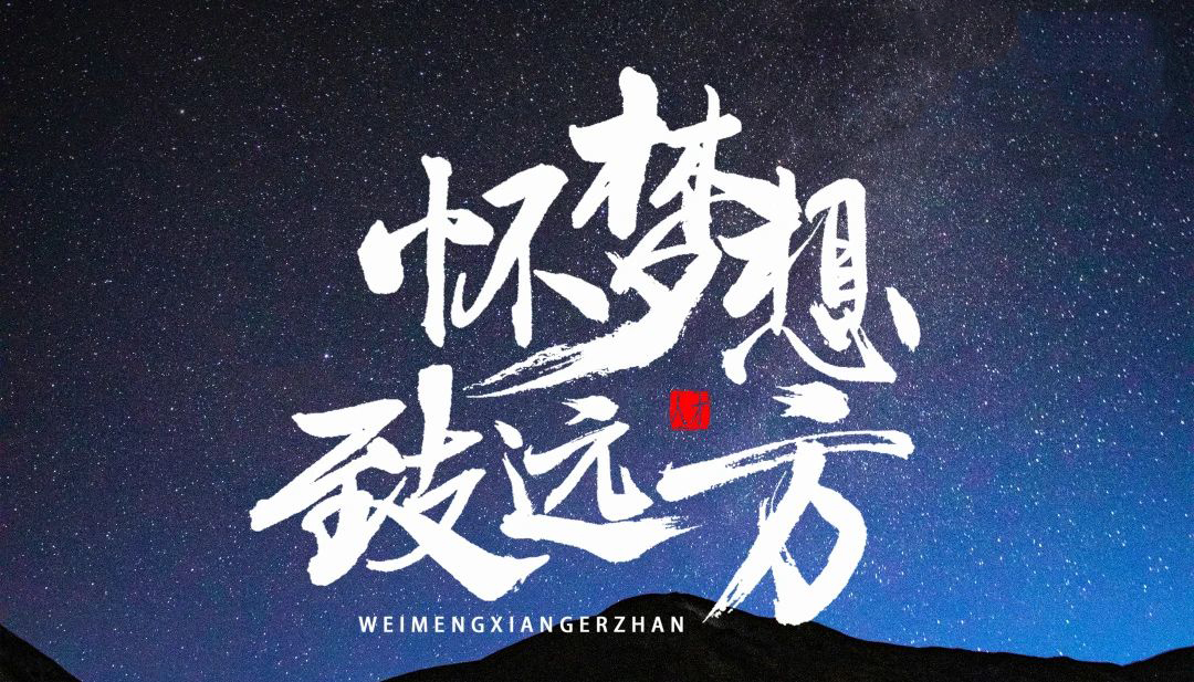 【懷夢(mèng)想·致遠方】2023凌科年終會(huì )議圓滿(mǎn)結束