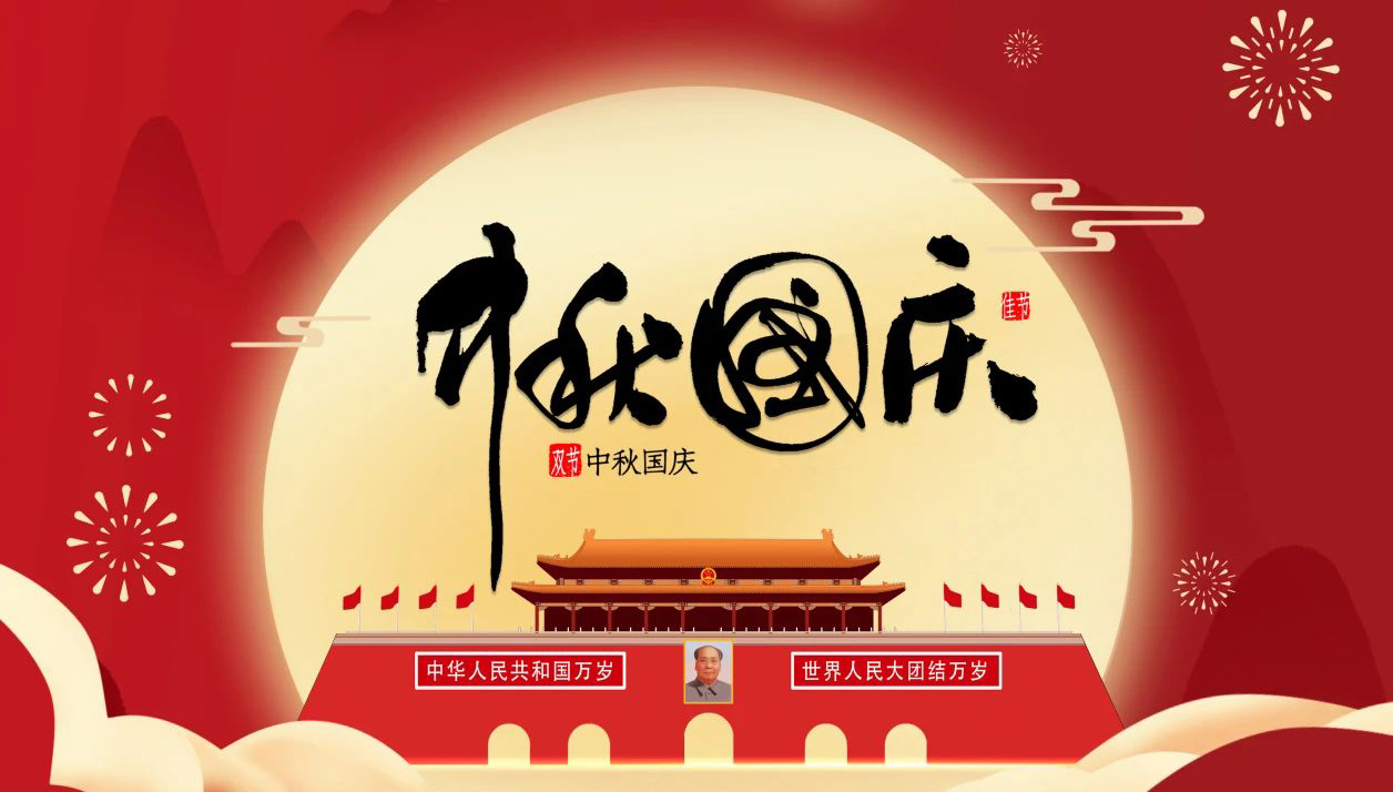 “迎中秋·慶國慶”—無(wú)錫凌科祝您中秋快樂(lè )，國慶幸福，一切安康！