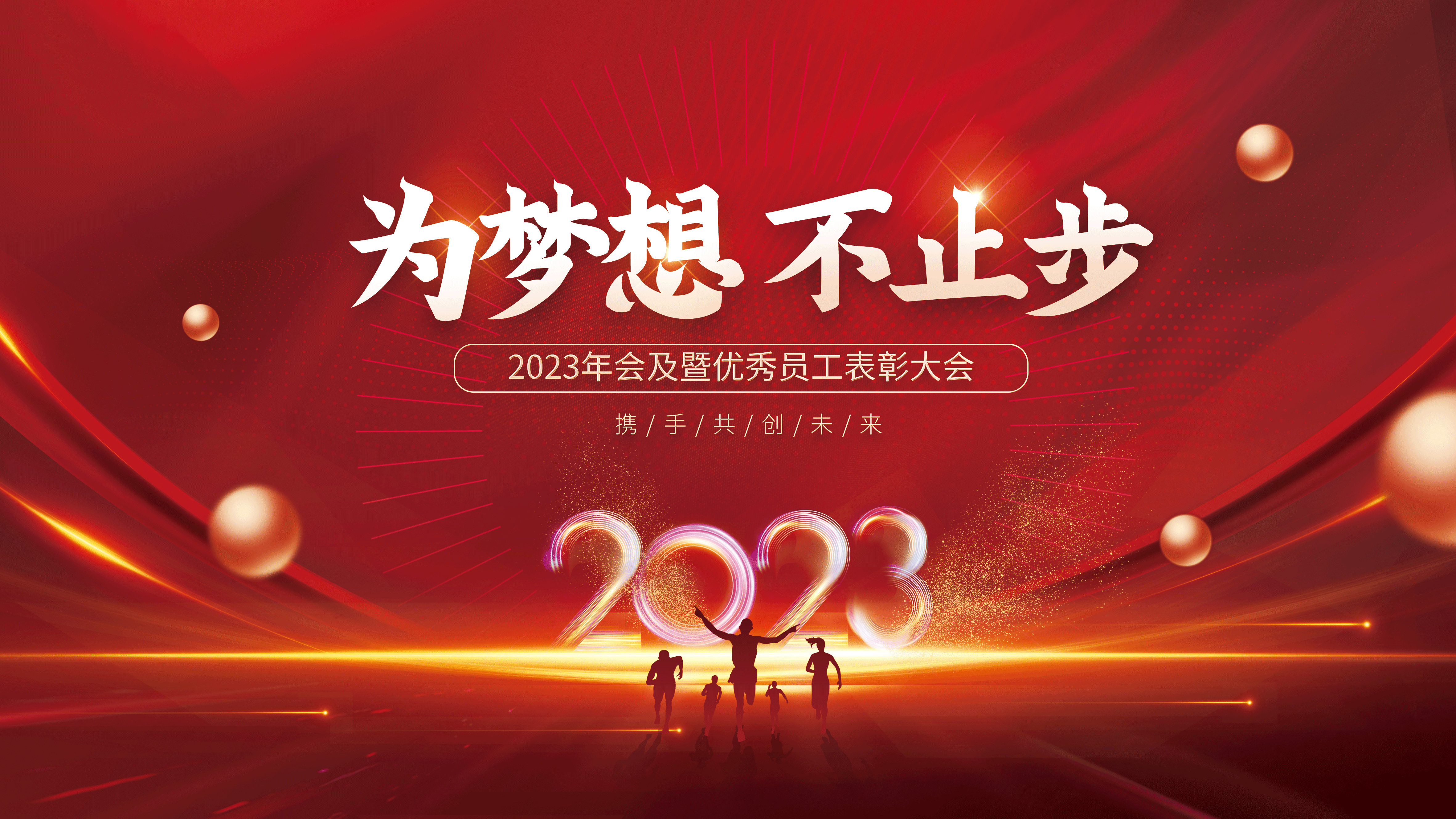 為夢(mèng)想不止步-2023凌科年會(huì )精彩瞬間