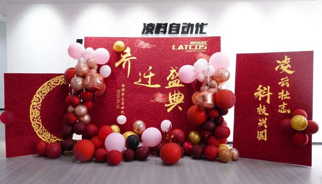 凌云壯志·科技興國丨凌科喬遷儀式圓滿(mǎn)舉行